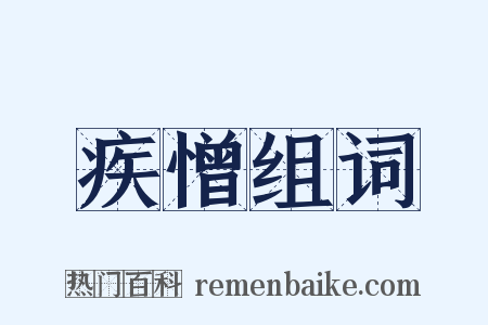 疾憎组词是什么意思的图片